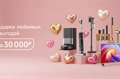 Новые скидки от Dreame: успей купить технику на праздничной распродаже