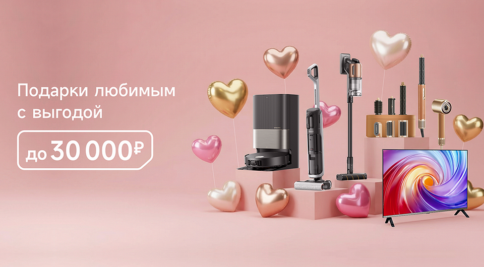 Новые скидки от Dreame: успей купить технику на праздничной распродаже