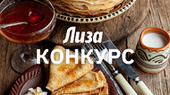 Конкурс 