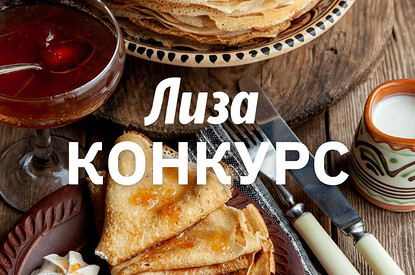 Конкурс Веселая Масленица