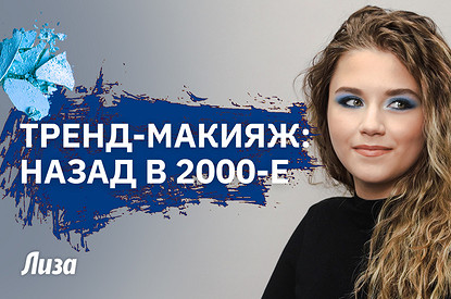 Легендарный макияж 2000-х: голубые тени и смоки айс пошагово