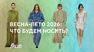Что обязательно должно быть в гардеробе в сезоне весна-лето 2026: советы стилиста