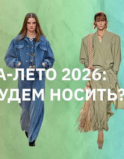 Что обязательно должно быть в гардеробе в сезоне весна-лето 2026: советы стилиста