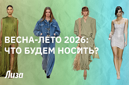 Что обязательно должно быть в гардеробе в сезоне весна-лето 2026: советы стилиста