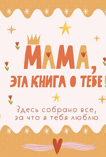 Мама, эта книга о тебе! Здесь собрано все, за что я тебя люблю. Бомбора