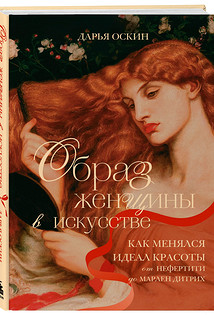 Образ женщины в искусстве. Как менялся идеал красоты от Нефертити до Марлен Дитрих Дарьи Оскин. Бомбора