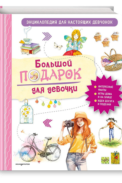 Большой подарок для девочки. Энциклопедия для настоящих девчонок,  Анастасия Занонцелли. Эксмо.Детство