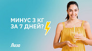 Минус 3 кг за 7 дней? Вся правда про тренды похудения, о которой молчат