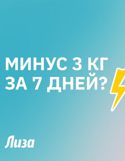 Минус 3 кг за 7 дней? Вся правда про тренды похудения, о которой молчат