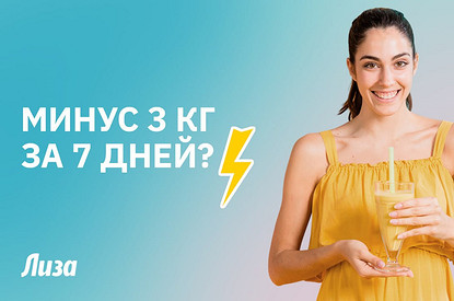 Минус 3 кг за 7 дней? Вся правда про тренды похудения, о которой молчат