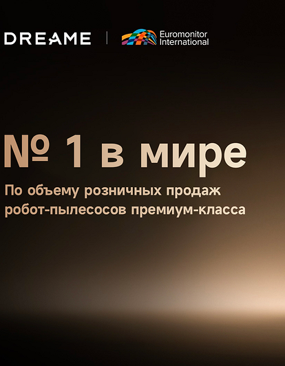 Dreame стала мировым лидером по продажам роботов-пылесосов премиум-класса
