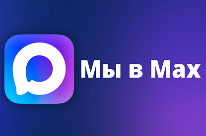 Присоединяйся к каналу Лизы в Max