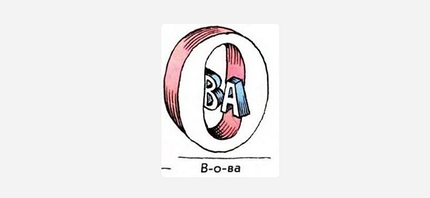 В этом ребусе видим, что слог «ва» находится в букве «о». То есть в «о» — «ва»: получаем имя Вова.