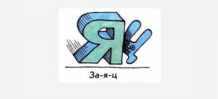 За буквой «я» — буква «ц». Получаем слово «заяц». 