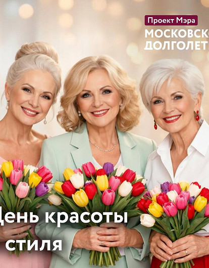 День красоты и стиля с журналом «Лиза» и «Московским долголетием»
