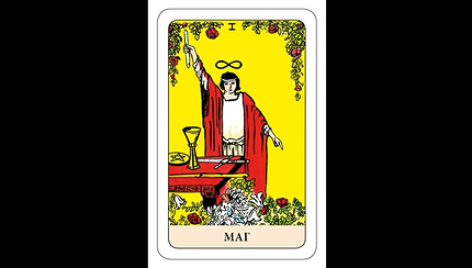 Карта Маг в Таро: значение и расшифровка в раскладах