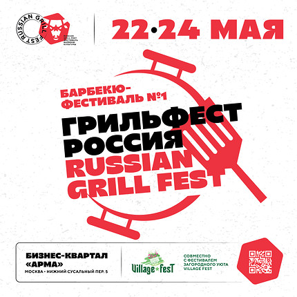 ГРИЛЬ ФЕСТ РОССИЯ 2026 (Russian Grill Fest 2026): где искать идеи для участка и летнего отдыха