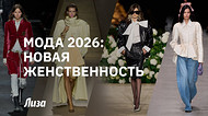 Мода 2026: новая женственность