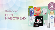 Весне навстречу: обновленный набор Лизабокс