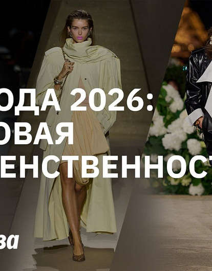 Мода 2026: новая женственность