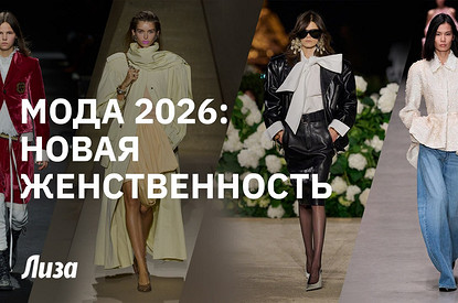 Мода 2026: новая женственность