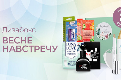 Весне навстречу: обновленный набор Лизабокс