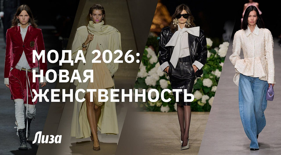 Мода 2026: новая женственность