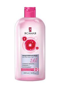 Мицеллярная вода Я САМАЯ универсальная формула 3 в 1: удаляет макияж без трения.