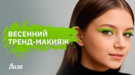 Трендовые зеленые стрелки: весенний макияж, который заметят все