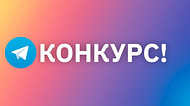 Участвуй в новом конкурсе от 