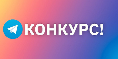 Участвуй в новом конкурсе от Лизы!