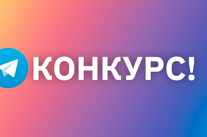 Участвуй в новом конкурсе от Лизы!
