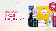 Лизабокс — Уход на двоих