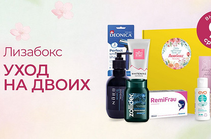 Лизабокс — Уход на двоих