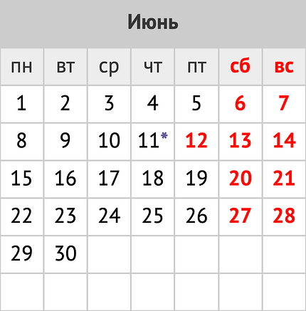 Праздники и праздничные выходные в июне 2026 года: календарь событий