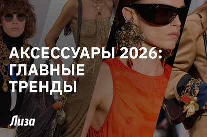 Аксессуары 2026: тренды от топ-стилиста