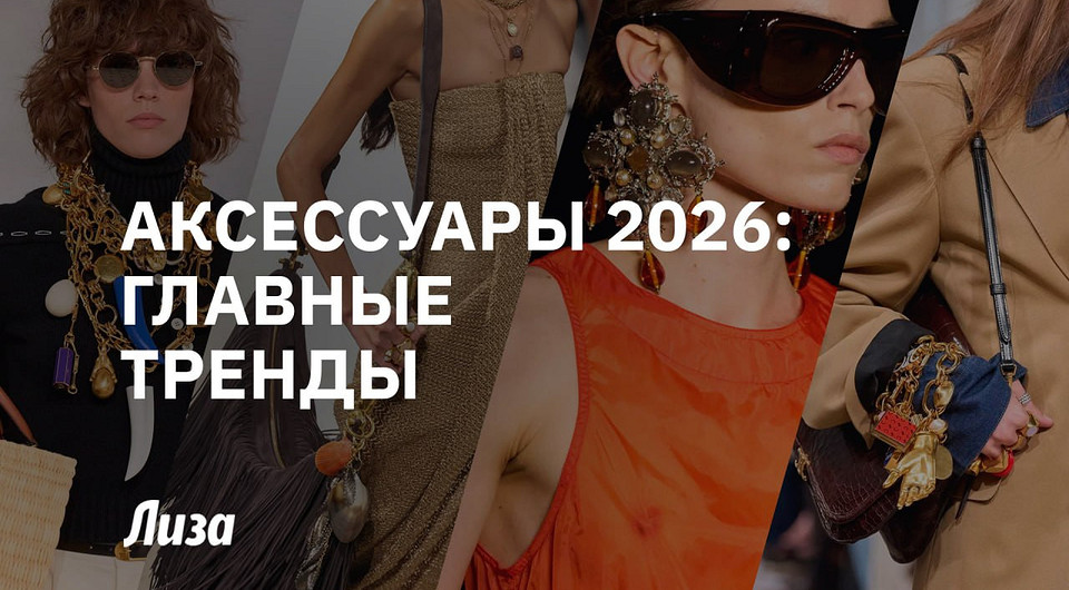 Аксессуары 2026: тренды от топ-стилиста