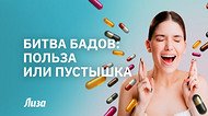 Какие биодобавки действительно работают, а какие — выброшенные деньги