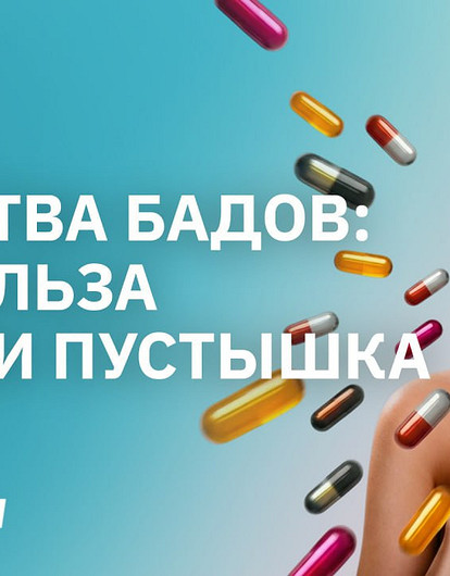 Берберин, хром, омега, коллаген: какие добавки действительно работают, а какие — выброшенные деньги