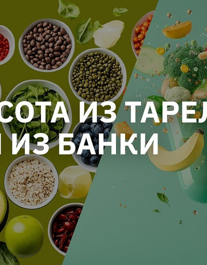 Продукты против бадов: что реально работает для красоты и здоровья