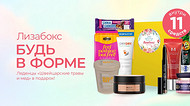 Будь в форме: новый Лизабокс