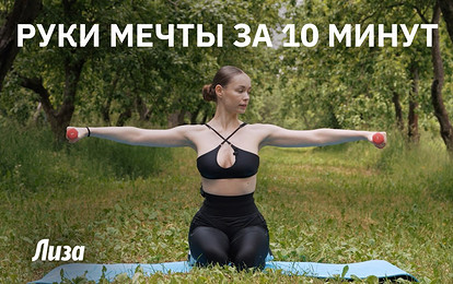 Подтянутые руки как у Майли Сайрус за 10 минут в день
