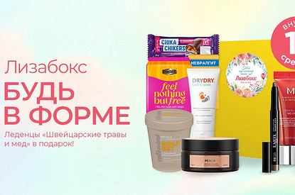 Будь в форме: новый Лизабокс