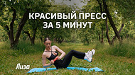 5 упражнений для красивого пресса, которые реально работают