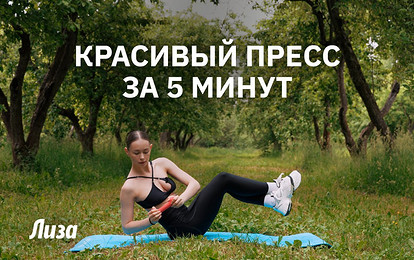 5 упражнений для красивого пресса, которые реально работают
