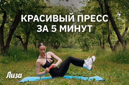 5 упражнений для красивого пресса, которые реально работают
