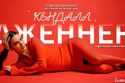 От дерзких вечеринок до тихой роскоши: как Кендалл Дженнер переписала свой стиль