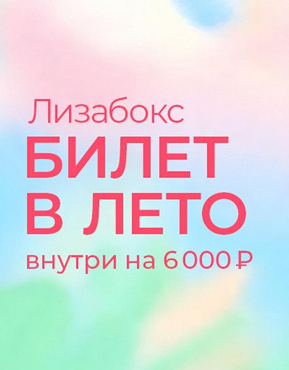 Билет в лето: новый Лизабокс