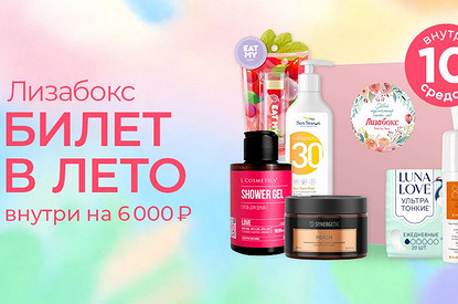 Билет в лето: новый Лизабокс