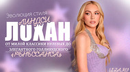 Эволюция стиля Линдси Лохан: от милой классики нулевых до элегантного голливудского «ренессанса»